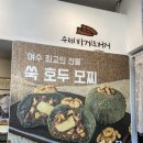해풍 | 여수여행 필수맛집 여수당 해풍쑥초코파이 후기