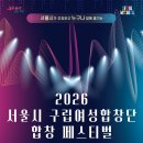 2026 서울시 구립여성합창단 합창 페스티벌Seoul Womens’ Choral Festival 이미지