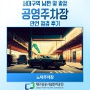서광장 | 시민기자단으로서 서대구역 남편 및 광장 공영주차장 안전 점검 후기