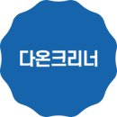 신원에버그린아파트경로당 | 부산 입주청소 깔끔한 다온크리너 - 남구 신원 에버그린아파트 입주청소 후기!
