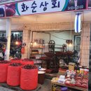 화순상회