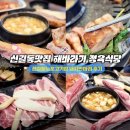 마리 | 신길동맛집 9년 단골이 알려주는 해바라기 정육식당 돼지반마리 후기
