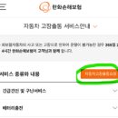 일단정지카센타 | 한화자동차보험 긴급출동 모바일 신청 후기, 출동 시간