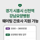 의료법인 자운의료재단 강남요양병원 | 정규직 , 웨이팅 간호사 지원 가능 공고ㅣ경기 시흥시 신천동 강남요양병원