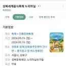 (5월 19일) 성북로 세계음식축제 8천원 이미지