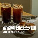 삼성역 카페 앙떼띠 커피로스터리, 롯데타워뷰 삼성 테라스 카페