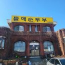 돌매순두부 이미지