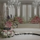 새조은약국 | 왜 '강남'이라는 웨딩홀 위치는 항상 선호도가 높을까? (강남 예식장 아르베 웨딩 후기모음🤍)