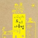 착한지구인