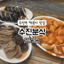 수진역 2번출구 | 성남 3대 떡볶이 맛집 수진역 치즈맛 떡볶이 - 수진분식