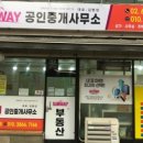 써브웨이공인중개사사무소 이미지