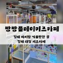 오렌지오락테마파크 | 김해 키즈카페 빵빵플레이파크 다녀온 후기 / 김해 아이랑 가볼만한 곳, 실내놀이터, 대형 키즈카페