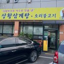 비봉상황삼계탕오리불고기 이미지