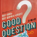 굿퀘스천 이미지