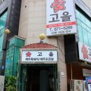 동화울수변공원~대전세관 | 대전 관평동 고기집 육즙 가득한 숯고을