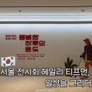 오후의 일상 스케치 | 서울 전시회 헤일리 티프먼, 일상을 그리다 마이아트뮤지엄 원그로브점 | 전시 정보 할인 예매 도슨트 후기