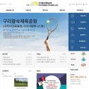 구리시립테니스장 이미지