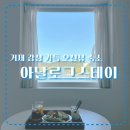 [거제숙소] 감성 가득 오션뷰 숙소, 아날로그 스테이