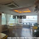 포항 북구 오션뷰 이색 분식카페 이가상회 돈가스파스타 해물라면 솔직 후기