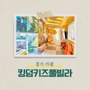 가평 킹덤키즈풀빌라 리조트 세번째 재방문 후기 (+ 4단지)