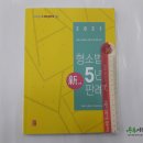 [미리보기] ( 오제현,김정철,메가로이어스교수진 형소법 ) 2021 형소법 5년 판례, 오제현,김정철,메가로이어스교수진, 헤르메스 이미지