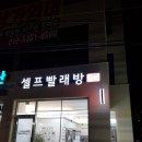 워시프렌즈셀프빨래방덕양구