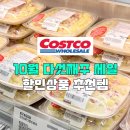 더킹콩 | 코스트코 10월 다섯째주 마지막주 할인상품 식품 세일 추천템 (10월 27일~)