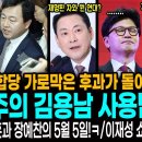 언밀필패! 합당 가로막은 후과가 돌아온다! / 이언주의 김용남 사용법! / 한동훈과 장예찬의 잊지못할 5월 5일!ㅋ / 이재성 쇼츠 떴 이미지