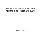 통영 미수 도시계획도로 소규모환경영향평가 자연생태 및 동·식물상 조사 보고서 이미지