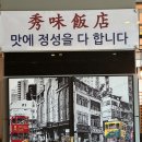 수미반점 이미지