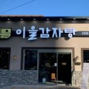 이을감자탕 이미지