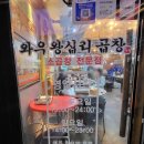 와우왕십리곱창 이미지