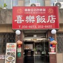 희락반점 | [대전] 희락반점 / 선화동 현지인 맛집 / 내돈내산 솔직후기