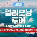 모닝투어(MORNING TOUR)