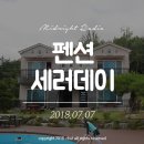 펜션세러데이 - 15956 | 펜션세러데이