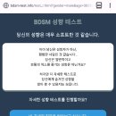 bdsm 테스트 해봤는데 이미지