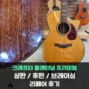 신동아종합상가 | 크래프터 플래티넘 프리미엄 통기타 리페어 후기 - [상판, 후판 크랙 / 브레이싱 수리]