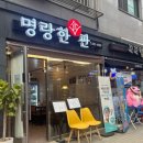 명랑한판
