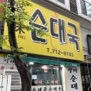 성미순대국