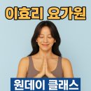 연Hatha요가원 | 이효리 요가원 아난다 요가, 정보 원데이 클래스 수강권 가격 ‘단돈 3만 5천 원’