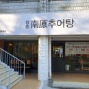 청춘남원추어탕 이미지