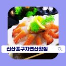 서귀포시맛집 신산포구자연산횟집 후기