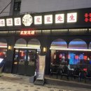 용용선생 역북점