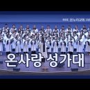 박정은 | *악보통*성가 2,3,4부 + 피아노 반주 악보 / 박정은 / < 주 사랑 여기에 > G키 큰글씨 악보