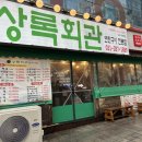 육고기회관 | 구갈동] 고기와 조개구이를 같이 먹을 수 있는 기흥구청 근처 가성비 맛집 상록회관 연탄구이 기흥구청