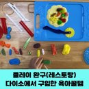 무진완구 | 다이소 육아 꿀템_클레이 완구 레스토랑 (36개월 아이와 함께)