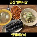 [군산 영화타운] 안젤라 분식, 옛날 국민학교 감성 가득한 골목식당에서 분식 한끼