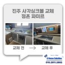삼일로-8 | 싱크대 교체 고민 끝! 사각 싱크볼 교체 후기 &amp; 설치과정