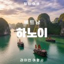 유성관광㈜ | [EVENT] 하노이 하롱베이 패키지여행 3박5일 추천 NO옵션 특가도 라이언 여행사와 함께~대전여행사 논산...