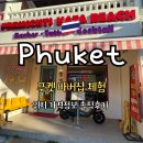 푸켓 바버샵 카타비치근처 정보 성인 , 어린이 컷트 가격 후기